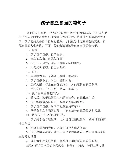 孩子自立自强的美句子