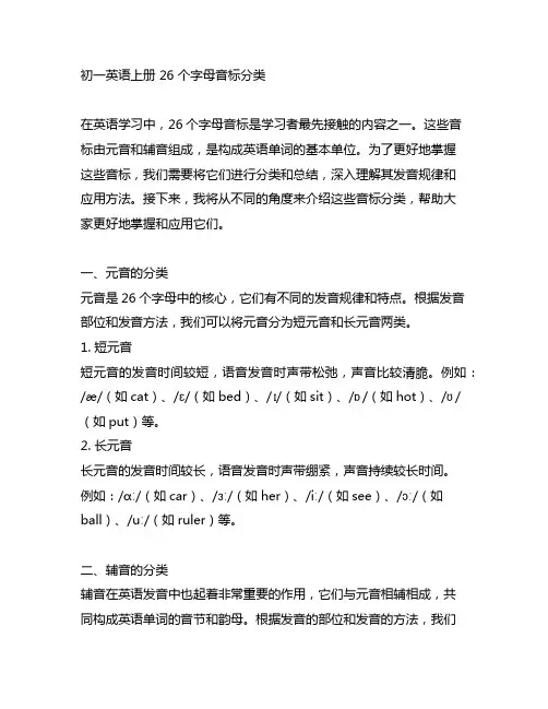初一英语上册 26 个字母音标分类