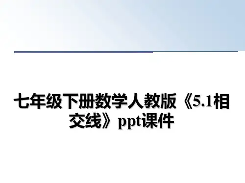 最新七年级下册数学人教版《5.1相交线》ppt课件课件ppt