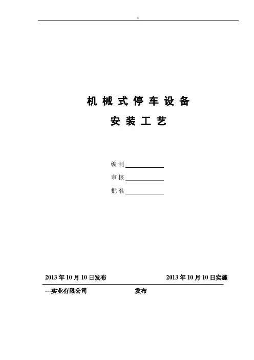 机械立体车位停车设备安装工艺规范