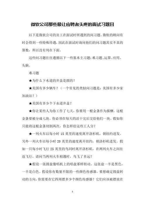 微软公司那些最让应聘者头疼的面试习题目