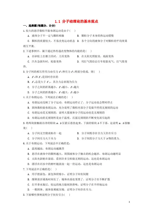 2013高中物理 1.1 分子动理论的基本观点每课一练23 鲁科版选修3-3