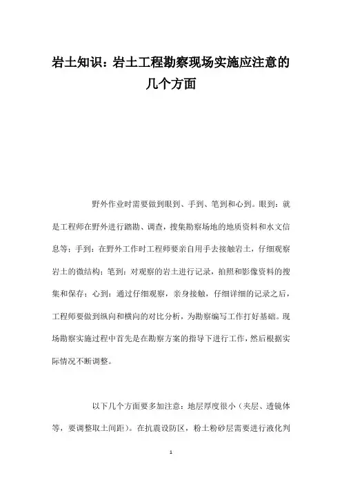 岩土知识：岩土工程勘察现场实施应注意的几个方面