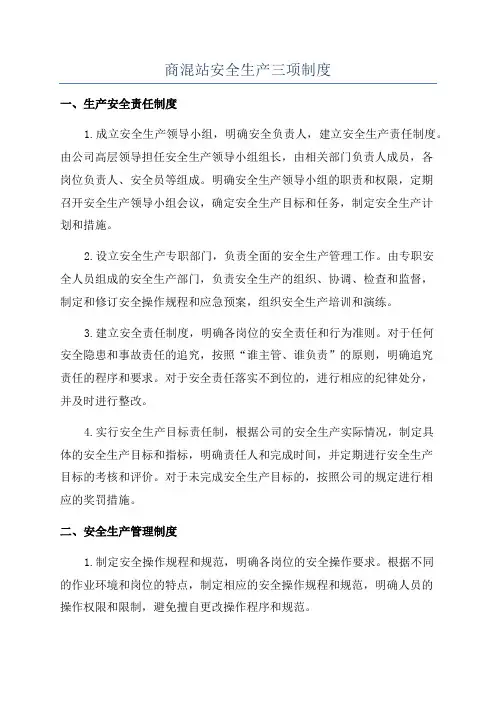 商混站安全生产三项制度
