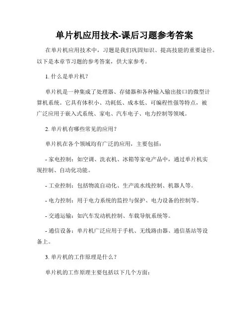 单片机应用技术-课后习题参考答案