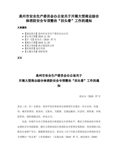 泉州市安全生产委员会办公室关于开展大型商业综合体消防安全专项整治“回头看”工作的通知