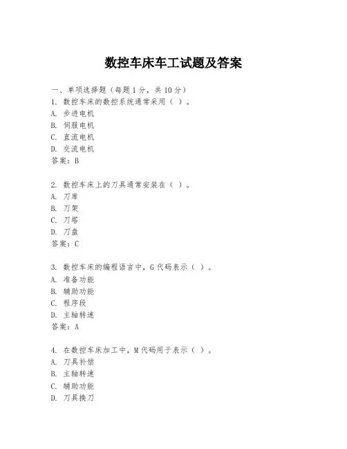 数控车床车工试题及答案