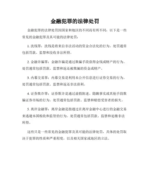 金融犯罪的法律处罚