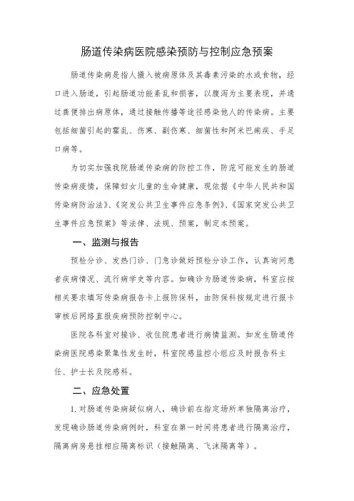 肠道传染病医院感染预防与控制应急预案