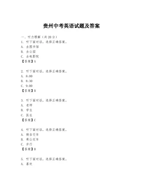 贵州中考英语试题及答案
