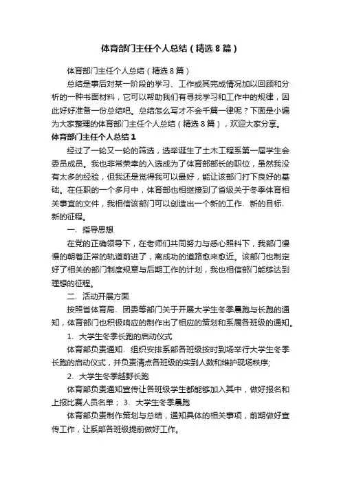 体育部门主任个人总结（精选8篇）