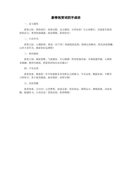 新春祝贺词四字成语