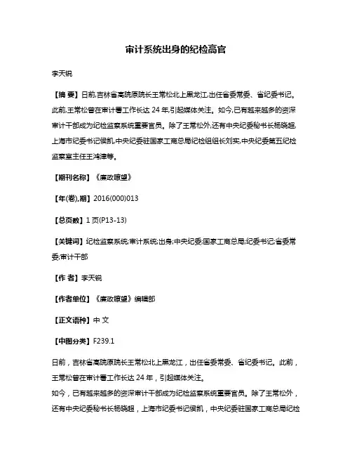 审计系统出身的纪检高官