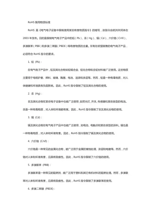 rohs限用物质标准