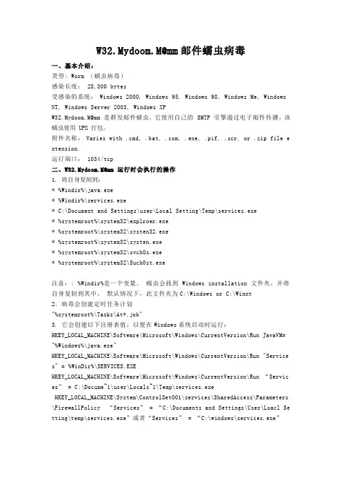 Mydoom邮件蠕虫病毒查杀