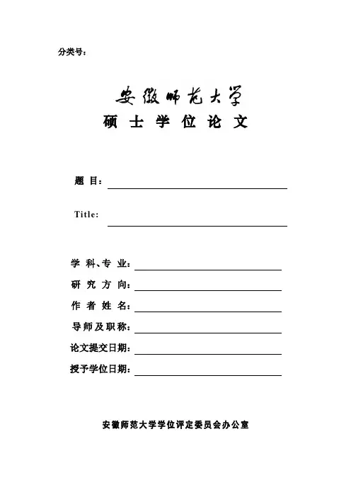 安徽师范大学硕士论文封面