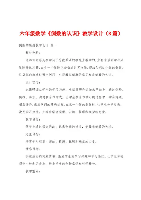 六年级数学《倒数的认识》教学设计(8篇)