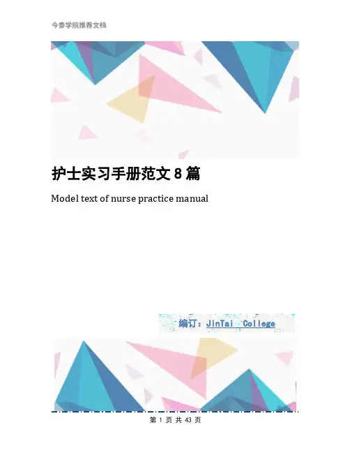 护士实习手册范文8篇
