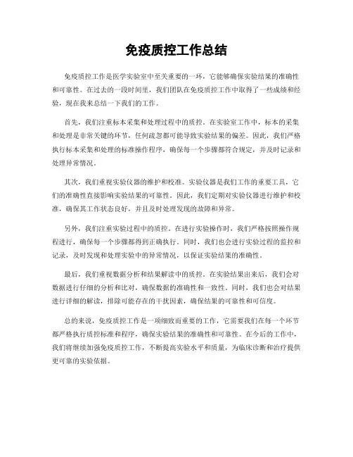 免疫质控工作总结