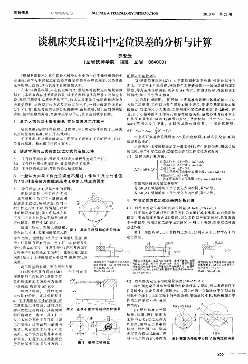 谈机床夹具设计中定位误差的分析与计算