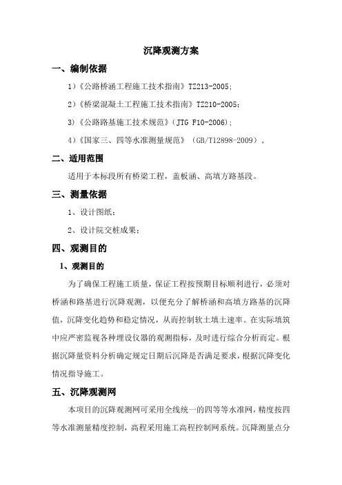 沉降观测方案