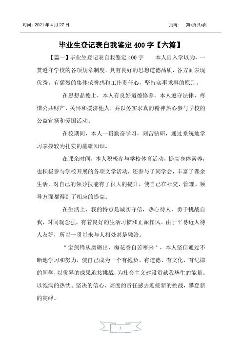 毕业生登记表自我鉴定400字【六篇】