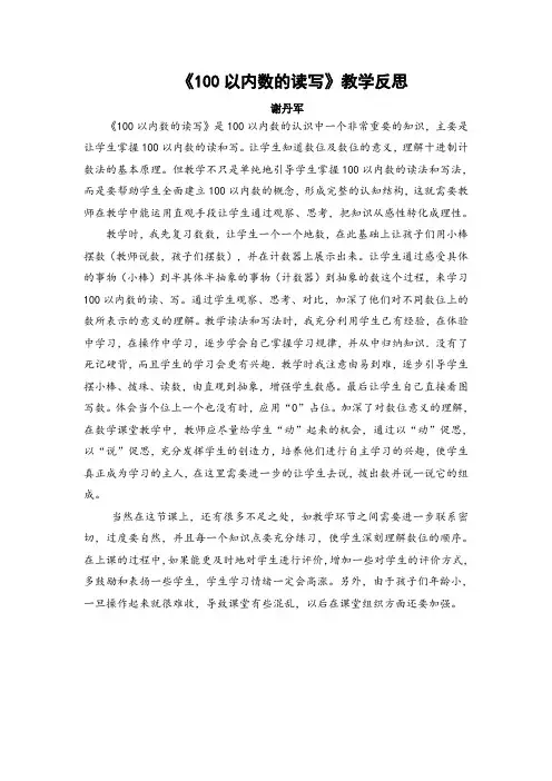 4.100以内数的认识——读数 写数(谢丹军)修订版教学反思