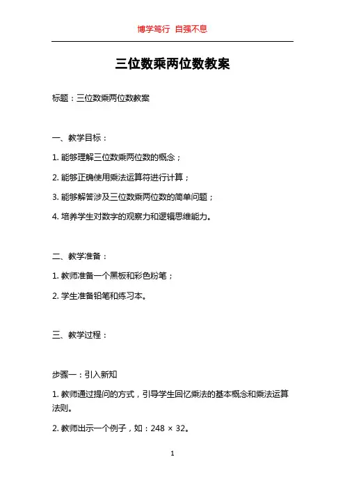 三位数乘两位数教案