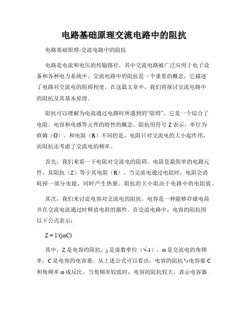 电路基础原理交流电路中的阻抗