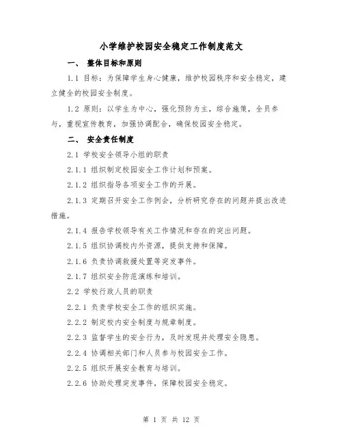 小学维护校园安全稳定工作制度范文（三篇）