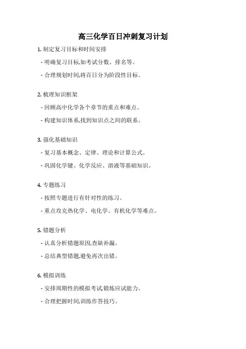 高三化学百日冲刺复习计划