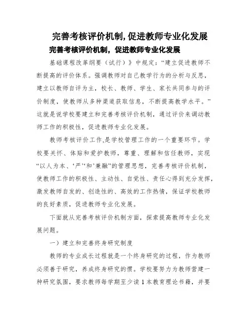 完善考核评价机制,促进教师专业化发展