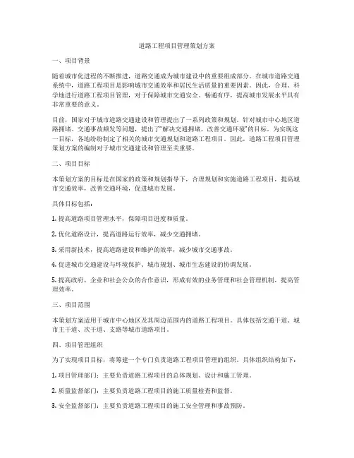 道路工程项目管理策划方案