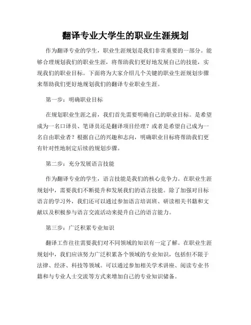 翻译专业大学生的职业生涯规划
