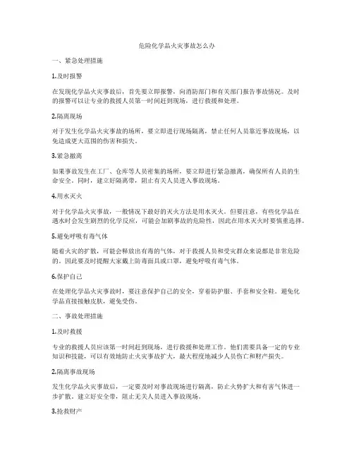 危险化学品火灾事故怎么办