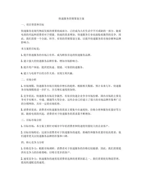 快递服务营销策划方案