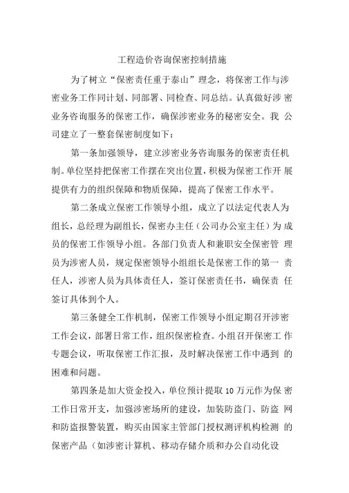 工程造价咨询保密控制措施