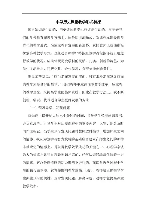 中学历史课堂教学形式初探论文