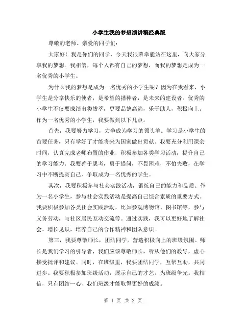 小学生我的梦想演讲稿经典版