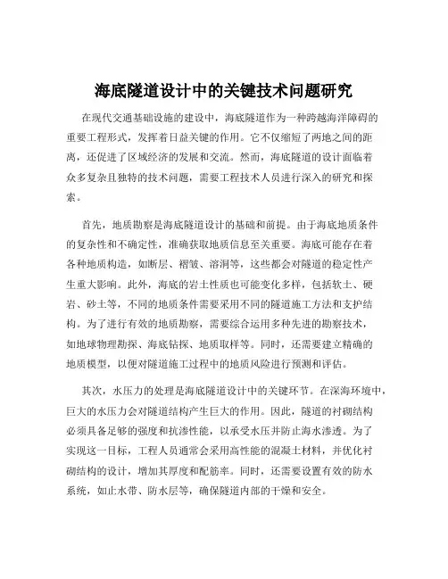 海底隧道设计中的关键技术问题研究