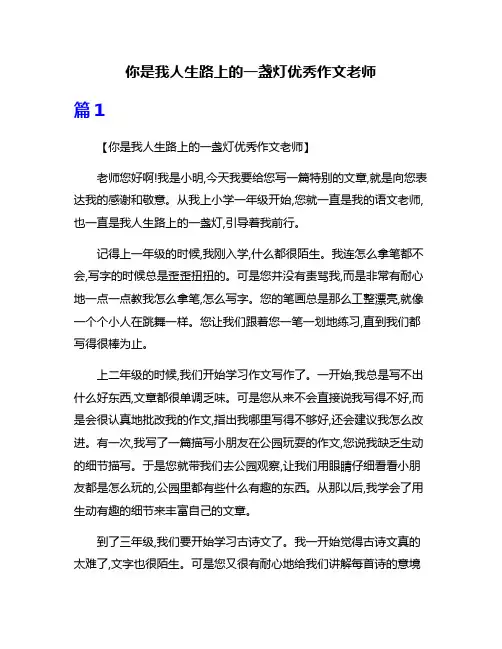 你是我人生路上的一盏灯优秀作文老师