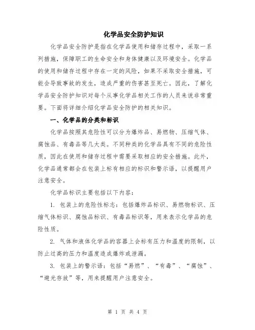 化学品安全防护知识