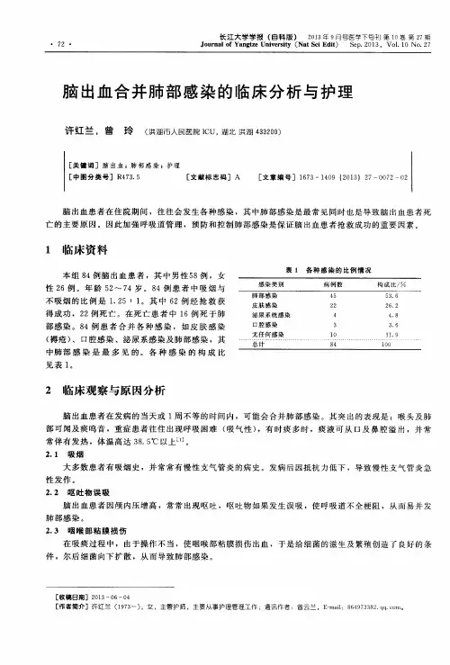 脑出血合并肺部感染的临床分析与护理