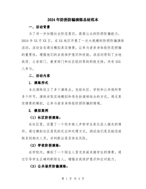 2024年防拐防骗演练总结范本