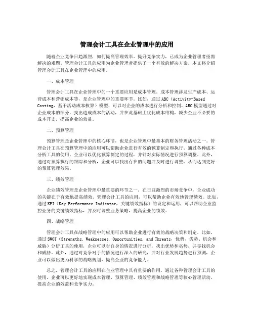 管理会计工具在企业管理中的应用