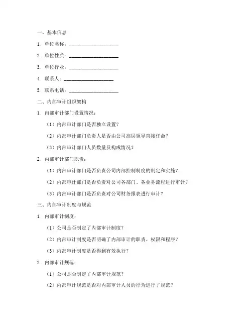 内部审计调查问卷模板