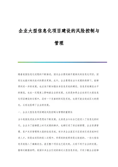 企业大型信息化项目建设的风险控制与管理