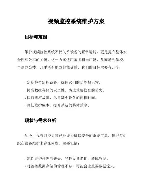 视频监控系统维护方案