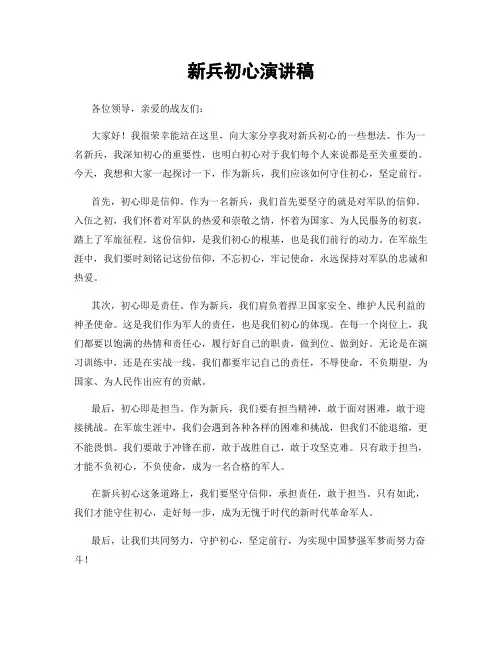 新兵初心演讲稿