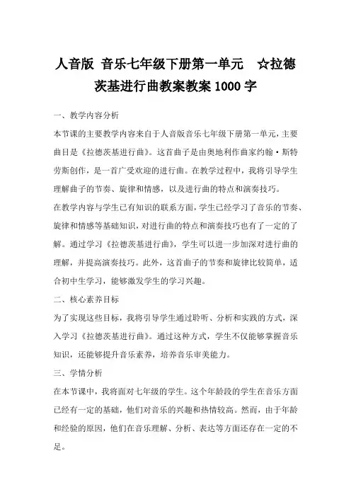人音版音乐七年级下册第一单元☆拉德茨基进行曲教案教案1000字